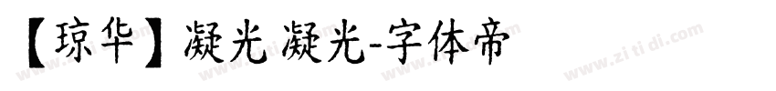【琼华】凝光 凝光字体转换
